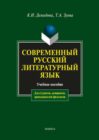 Современный русский литературный язык. К. И. Демидова