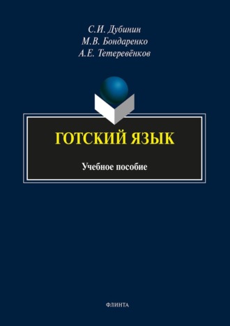 Готский язык. Фонология, морфология синтаксис и лексика. С. И. Дубинин