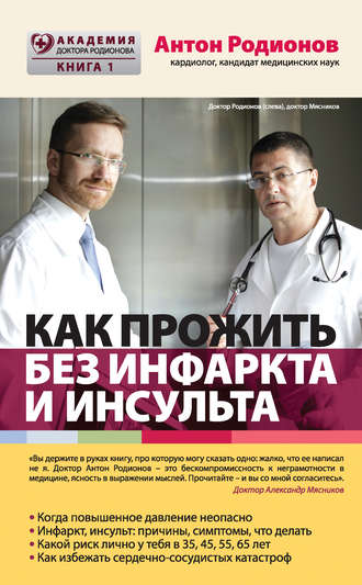Антон Родионов. Как прожить без инфаркта и инсульта