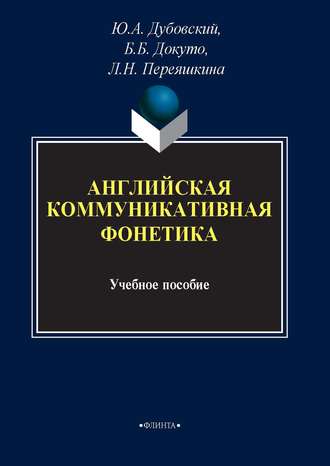 Английская коммуникативная фонетика. Ю. А. Дубовский