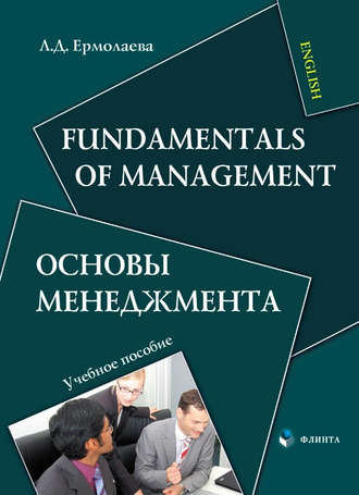 Fundamentals of Management / Основы менеджмента. Л. Д. Ермолаева