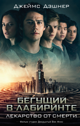 Лекарство от смерти. 