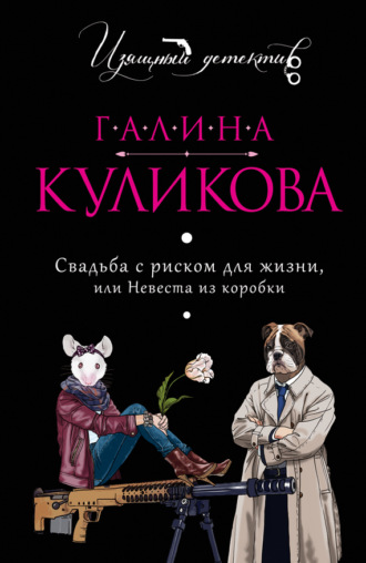 Галина Куликова. Свадьба с риском для жизни, или Невеста из коробки