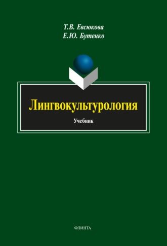 Лингвокультурология. Т. В. Евсюкова
