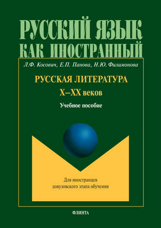Русская литература Х–ХХ веков. Л. Ф. Косович