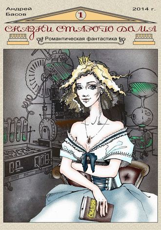 Сказки старого дома. Андрей Басов