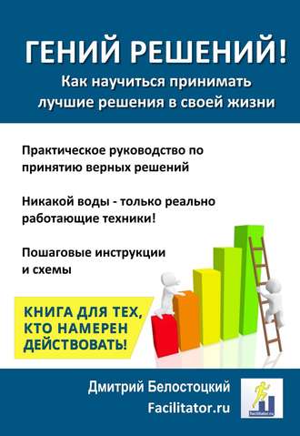 Гений решений!. Дмитрий Белостоцкий