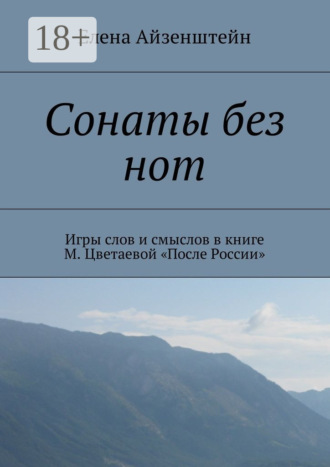 Сонаты без нот. Игры слов и смыслов в книге М. Цветаевой «После России». Елена Айзенштейн