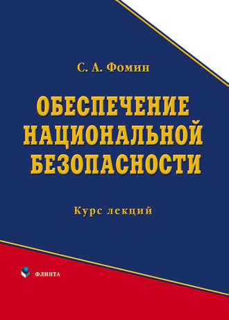 Обеспечение национальной безопасности. С. А. Фомин