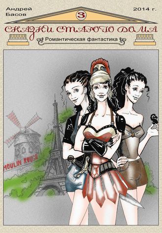 Сказки старого дома 3. Андрей Басов