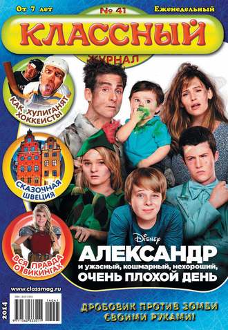 Классный журнал №41/2014. 