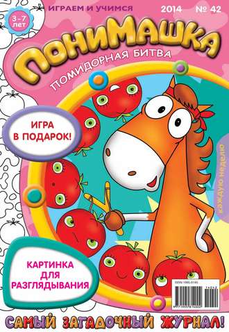 ПониМашка. Развлекательно-развивающий журнал. №42 (октябрь) 2014. 