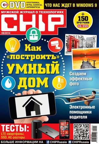 ИД «Бурда». CHIP. Журнал информационных технологий. №08/2014