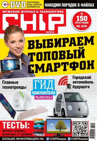 ИД «Бурда». CHIP. Журнал информационных технологий. №10/2014