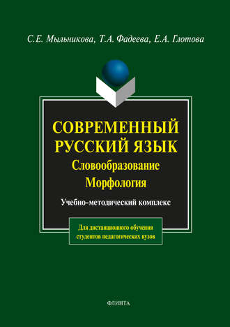 Современный русский язык. Словообразование. Морфология. С. Е. Мыльникова