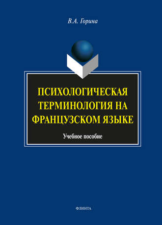 Психологическая терминология на французском языке. В. А. Горина