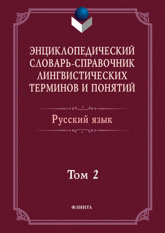 Энциклопедический словарь-справочник лингвистических терминов и понятий. Русский язык. Том 2. Коллектив авторов