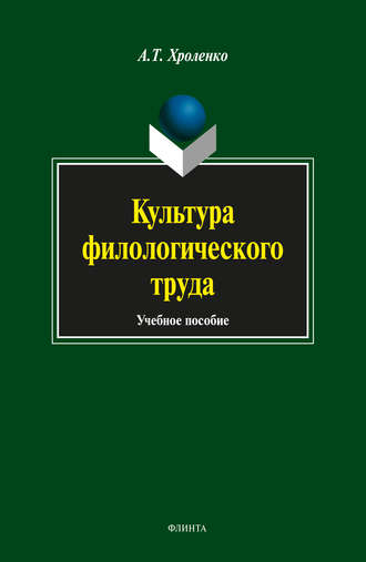 Культура филологического труда. А. Т. Хроленко