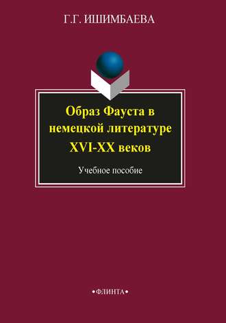 Образ Фауста в немецкой литературе XVI–XX веков. Г. Г. Ишимбаева