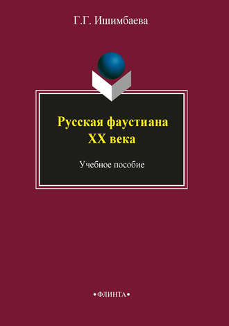 Русская фаустиана XX века. Г. Г. Ишимбаева