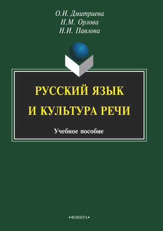 Русский язык и культура речи. Н. М. Орлова