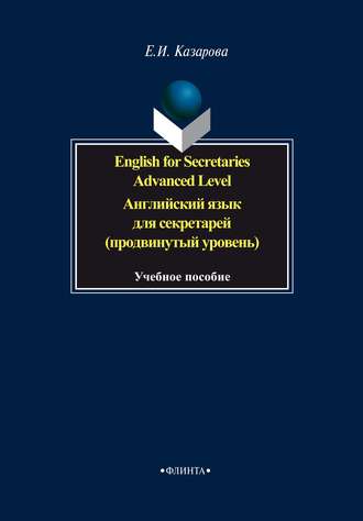 Е. И. Казарова. English for Secretaries. Advanced Level / Английский язык для секретарей (продвинутый уровень)