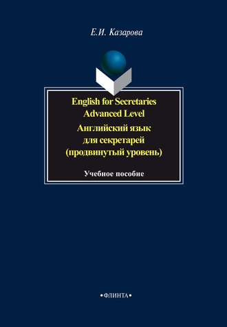 English for Secretaries. Advanced Level / Английский язык для секретарей (продвинутый уровень). Е. И. Казарова