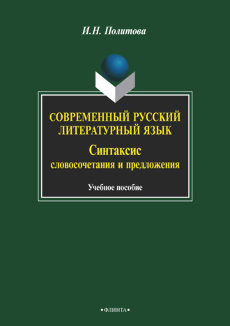 Современный русский литературный язык. Синтаксис словосочетания и предложения. И. Н. Политова
