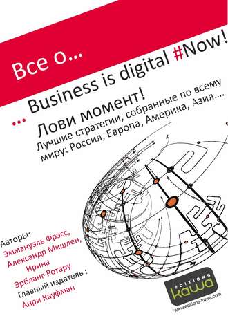 Ирина Эрбланг-Ротару. Все о… Business is digital Now! Лови момент!