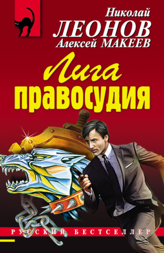 Лига правосудия. 