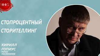 Роман Масленников. Стопроцентный сторителлинг