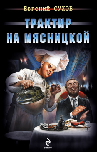 Трактир на Мясницкой. Евгений Сухов