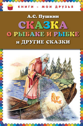 Сказка о рыбаке и рыбке и другие сказки. 