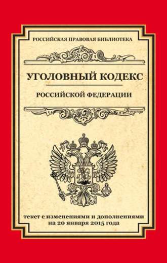 Группа авторов. Уголовный кодекс Российской Федерации. Текст с изменениями и дополнениями на 20 января 2015 года