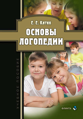 Основы логопедии. Е. Е. Китик