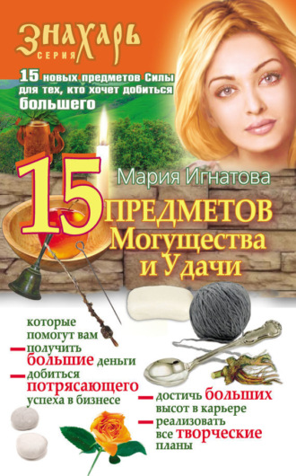 15 Предметов Могущества и Удачи. 