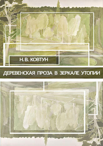 Деревенская проза в зеркале утопии. Н. В. Ковтун