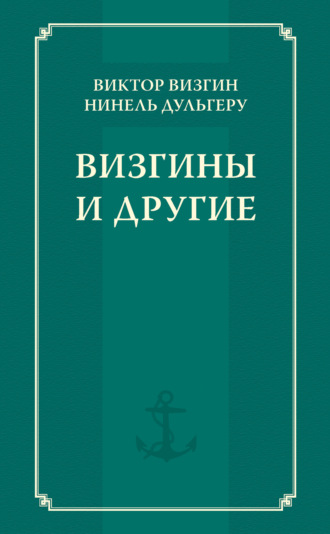 Визгины и другие. В. П. Визгин