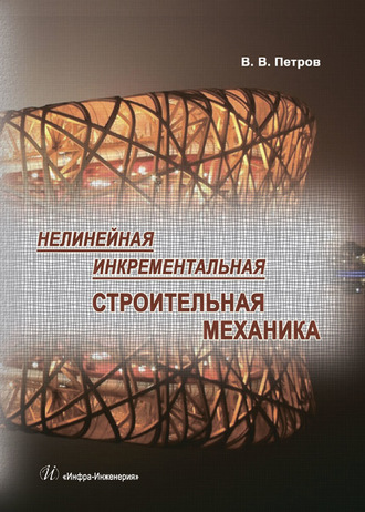 Нелинейная инкрементальная строительная механика. В. В. Петров