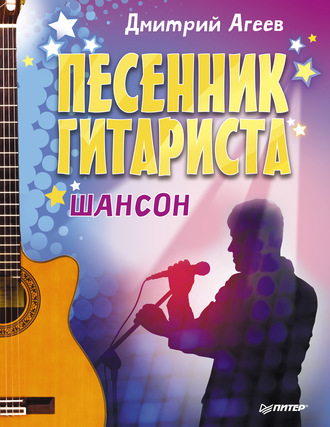 Дмитрий Агеев. Песенник гитариста. Шансон