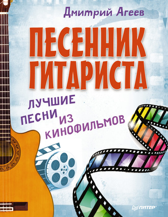 Песенник гитариста. Лучшие песни из кинофильмов. 