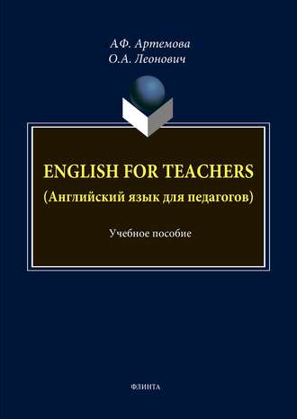 А. Ф. Артемова. English for Teachers / Английский язык для педагогов