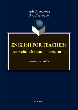 English for Teachers / Английский язык для педагогов. 