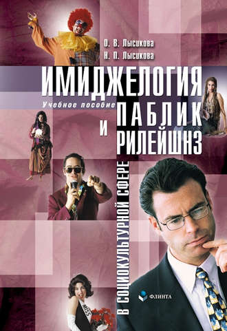 Имиджелогия и паблик рилейшнз в социокультурной сфере. О. В. Лысикова