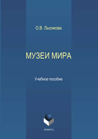 Музеи мира. 