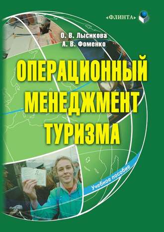 Операционный менеджмент туризма. О. В. Лысикова