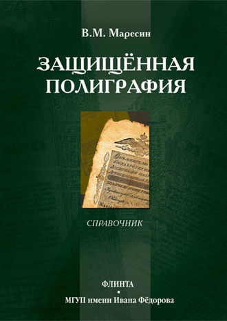 Защищённая полиграфия. В. М. Маресин