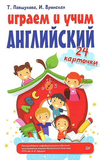 Играем и учим английский. 24 карточки. Т. Г. Павшукова
