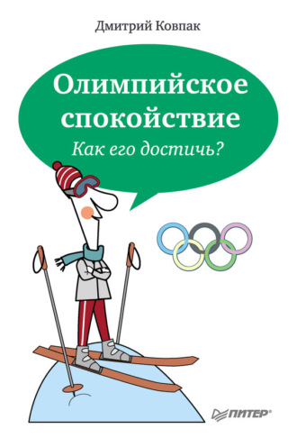 Дмитрий Ковпак. Олимпийское спокойствие. Как его достичь?
