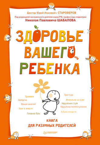Здоровье вашего ребенка. Книга для разумных родителей. Юрий Староверов